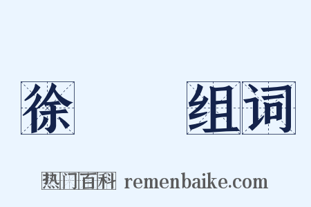 徐樹錚组词是什么意思的图片